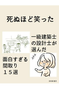 楽天kobo電子書籍ストア 死ぬほど笑った一級建築士の設計士が選んだ面白すぎる間取り15選 日向端 優次 楽天kobo電子書籍ストア 死ぬほど笑った一級建築士の設計士が選んだ面白すぎる間取り15選 日向端 優次